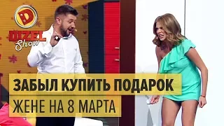 Муж забыл купить подарок жене на 8 марта – Дизель Шоу 2018 | ЮМОР ICTV