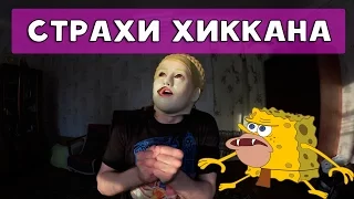 СТРАХИ ХИККАНА №1