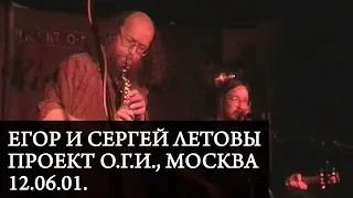 ЕГОР и СЕРГЕЙ ЛЕТОВЫ | Live at Проект ОГИ, Москва, 12.06.01. | Звук с пульта