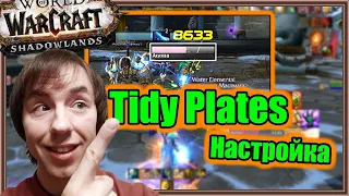 Tidy Plates. Настройка аддона. | World of Warcraft: Shadowlands