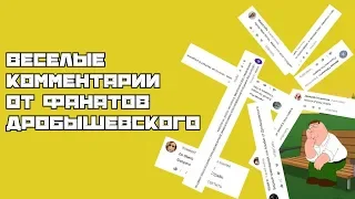 Веселые комментарии от фанатов Дробышевского