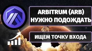 ARBITRUM (ARB): ПРИНЕСЕТ ИКСЫ, НО НЕ СЕЙЧАС!