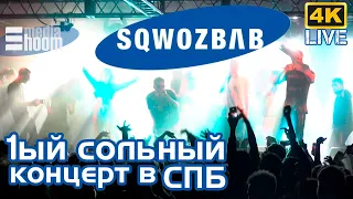 SQWOZ BAB первый сольный концерт сквозь баб в Санкт-Петербурге 4K live полная запись