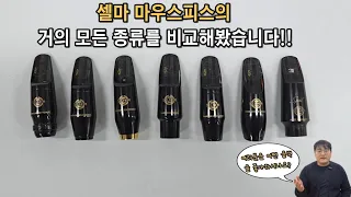 셀마 종류가 이렇게 많은거 알고계셨나요?