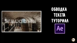 Как сделать обводку текста в After Effects  Stroke text  Обучающее видео  Туториал.