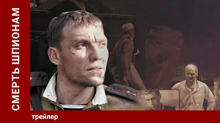 СМЕРТЬ ШПИОНАМ!(СМЕРШ)/ ORDERED TO LIVE. Трейлер. Военная драма. Star Media.