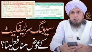 Saving certificate k iwaz munafa lena | Ask Mufti Tariq Masood