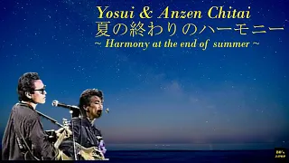 夏の終わりのハーモニー/井上陽水・安全地帯　Natsuno Owarino Harmony/Yosui & Anzen Chitai