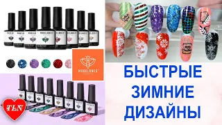 Modelones Dazzling Night Gel Set/РАСПАКОВКА/БЫСТРЫЕ ЗИМНИЕ СТЕМПИНГ ДИЗАЙНЫ