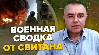 🔥СВИТАН: РФ оставила позиции под БАХМУТОМ / Скоро удар по Крымскому мосту / ВСУ дают мощные снаряды