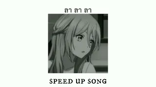 ลา ลา ลา - d e p t | speed up song