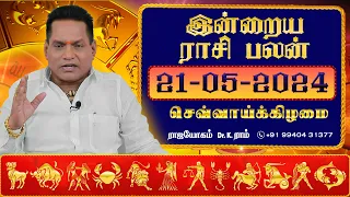 21.05.2024 இன்றைய ராசி பலன் | Dina Palan 2024 | Daily Rasi Palan 2024 | Rajayogam | Dr. K. Ram