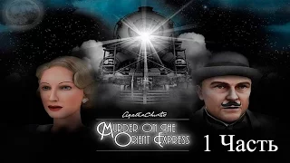 Прохождение Agatha Christie: The Orient Express | Агата Кристи: Убийство в Восточном Экспрессе 1-10