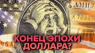 Можно ли отказаться от доллара?