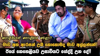 keheliya rambukwella || ඊයේ කෙහෙලියව උසාවියට ගේද්දි උන දේ || මාව අත ඇරපන් උබ කොහොමද මාව අල්ලන්නේ ||