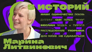 Марина Литвинович. Политика — про людей. Беслан — нельзя забывать.