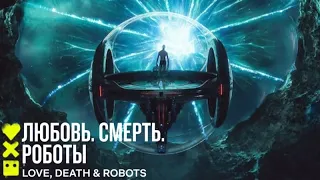 Любовь. Смерть. Роботы (3-й сезон) | РОЙ | Сериал 2022 Netflix ❤️💀🤖