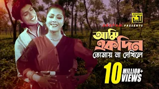 Ami Ekdin Tomay | আমি একদিন তোমায় না দেখিলে | Diti & Afzal Hossain | Dui Jibon