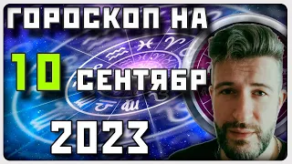 ГОРОСКОП НА 10 СЕНТЯБРЯ 2023 ГОДА / Отличный гороскоп на каждый день / #гороскоп