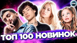 ТОП 100 НОВИНОК | ХИТЫ БУДУЩЕГО | НОВЫЕ ПЕСНИ 2023 | НОВЫЕ ХИТЫ