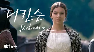 '디킨슨' - Dickinson — 공식 예고편 | Apple TV+