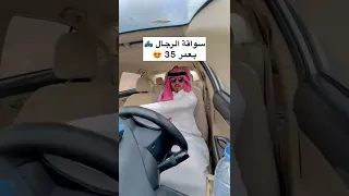 مراحل سواقة السيارة في السعودية 😂😂😂