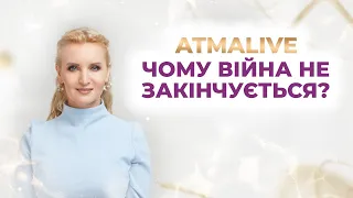 Чому війна не закінчується  AtmaLive