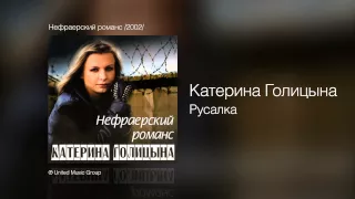 Катерина Голицына - Русалка - Нефраерский романс /2002/