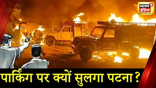 Patna Firing News: पटना में मामूली बात पर आगज़नी और तोड़फोड़, गोलीबारी के बढ़ा तनाव, आगजनी जारी