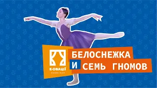 Белоснежка и семь гномов - танец | Катерина Андренко | e-ovacii