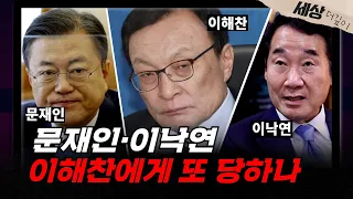 문재인 이낙연, 이해찬 한테 또 당하네