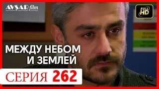 Между небом и землей 262 серия