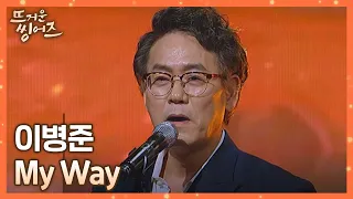 (웅-장) 소름이 쫙↗️ 돋는 울림, 이병준(Lee Byoungjoon)의 〈My Way〉♬ 뜨거운 씽어즈(hotsingers) 2회 | JTBC 220321 방송