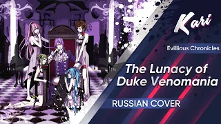 [Russian version] The Lunacy of Duke Venomania (cover by Kari)