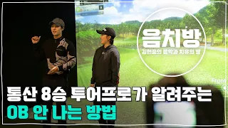 [SUB] 음치방 EP8 - 통산 8승 투어프로가 알려주는 OB안나는 방법(ft. 김해림 프로)