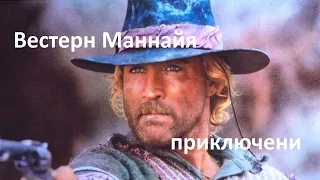 Вестерн Маннайя