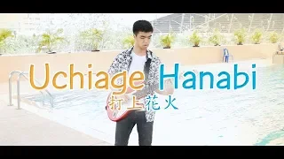 DAOKO × 米津玄師 - "Uchiage Hanabi『打上花火』" | JayVounter Cover