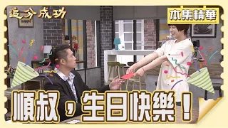 【追分成功】EP119 阿順的生日到了，林萌會送乾爹什麼樣的生日禮物？ │ 台視最新八點檔 │ Define Your Own Success