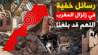 رسائل خفية ومرعبة ظهرت في زلزال المغرب اليوم ! لماذا على دول العالم أن تنتبه ؟