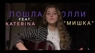 Пошлая Молли feat. KATERINA - Мишка