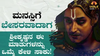 ಮನಸ್ಸಿಗೆ ಬೇಸರವಿದ್ದಾಗ ಶ್ರೀಕೃಷ್ಣನ ಈ ಮಾತುಗಳನ್ನು ಒಮ್ಮೆ ಕೇಳಿ! Srikrishna Spiritual Talk Peaceful Life