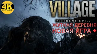 Resident Evil 8 Village💀Сложность: ЖУТКАЯ ДЕРЕВНЯ/Village of Shadows! НГ+▼Полное прохождение #1 ▲4K