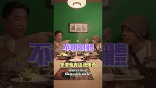 在兇案現場住了45天?! 黃明志 V.S. 吳宗憲 【比慘大賽】#shorts