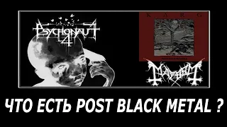 Что есть POST BLACK METAL ?