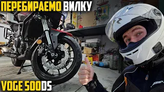 VOGE 500DS — НАРЕШТІ ПОТЕКЛА ВИЛКА. ЩО ЛЛЮТЬ КИТАЙЦІ?!