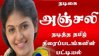 நடிகை அஞ்சலி நடித்த தமிழ் திரைப்படங்களின் பட்டியல் | Tamil Movies Starring Actress Anjali