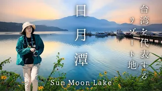 Sub）Travel to Sun Moon Lake, one of Taiwan's most popular resorts