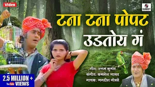 Tana Tana Popat Udtoy Ra - Marathi Lokgeet - Sumeet Music