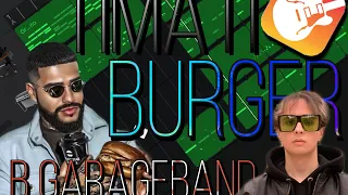 СЛИВ БИТА TIMATI BURGER? СДЕЛАЛ ТИМАТИ x SLAVA MARLOW TYPE BEAT  В GARAGEBAND