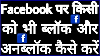 Facebook पर किसी को भी ब्लॉक और अनब्लॉक कैसे करें // Facebook secret trick in Hindi